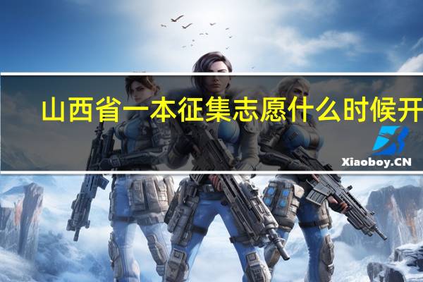山西省一本征集志愿什么时候开始