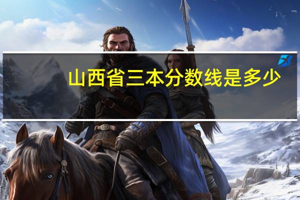 山西省三本分数线是多少