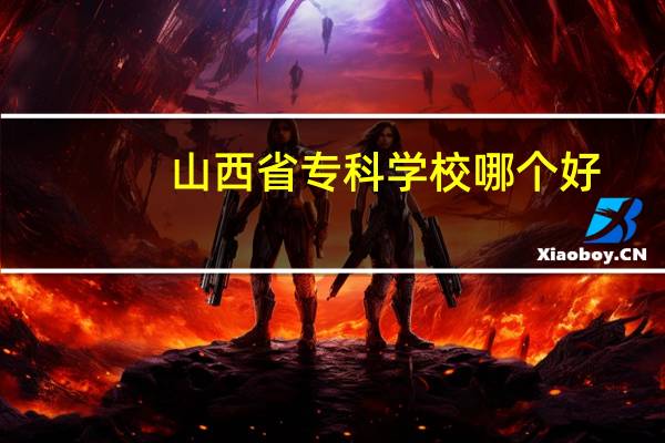 山西省专科学校哪个好
