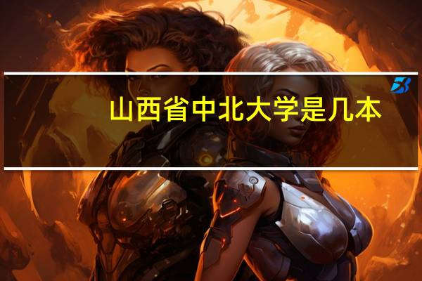 山西省中北大学是几本
