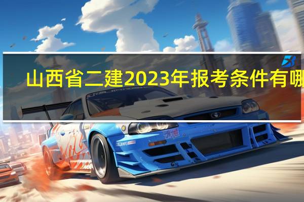山西省二建2023年报考条件有哪些