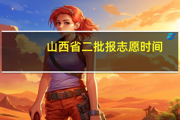 山西省二批报志愿时间