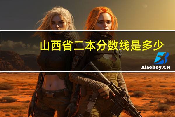 山西省二本分数线是多少