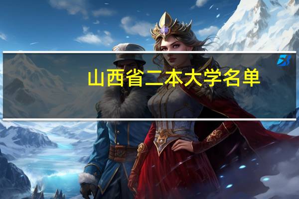山西省二本大学名单