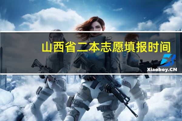 山西省二本志愿填报时间