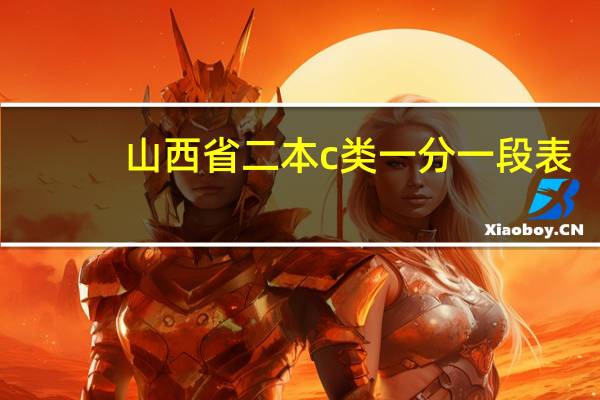 山西省二本c类一分一段表