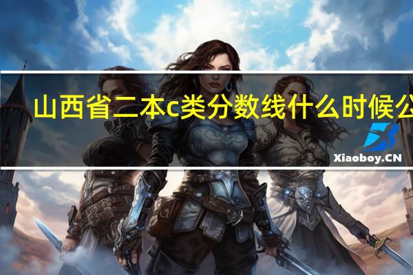 山西省二本c类分数线什么时候公布