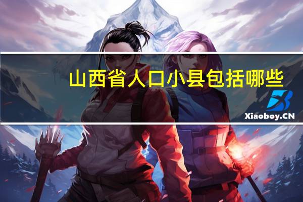 山西省人口小县包括哪些