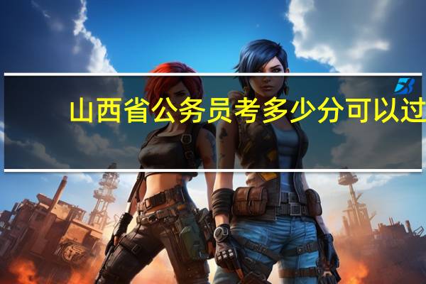 山西省公务员考多少分可以过