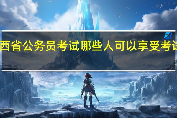 山西省公务员考试哪些人可以享受考试费减免