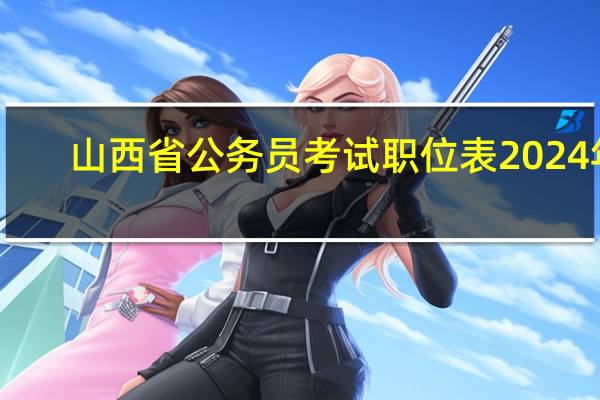 山西省公务员考试职位表2024年
