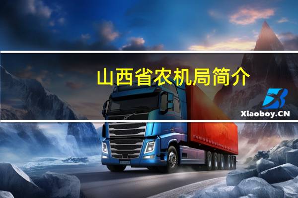 山西省农机局简介
