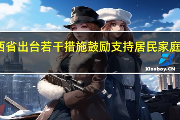 山西省出台若干措施鼓励支持居民家庭住房消费
