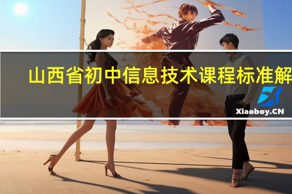 山西省初中信息技术课程标准解读
