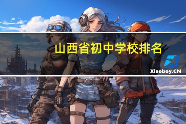山西省初中学校排名