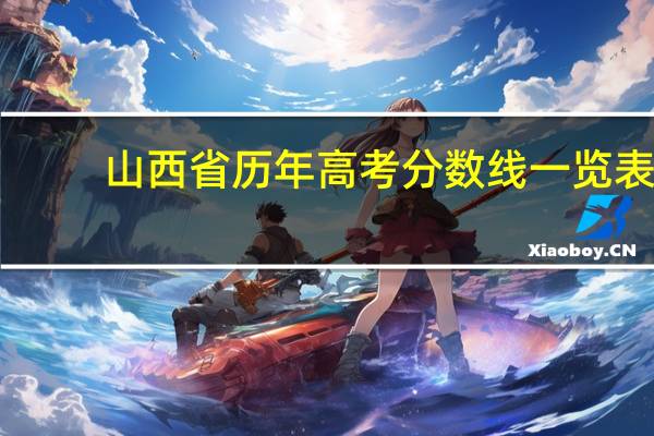 山西省历年高考分数线一览表