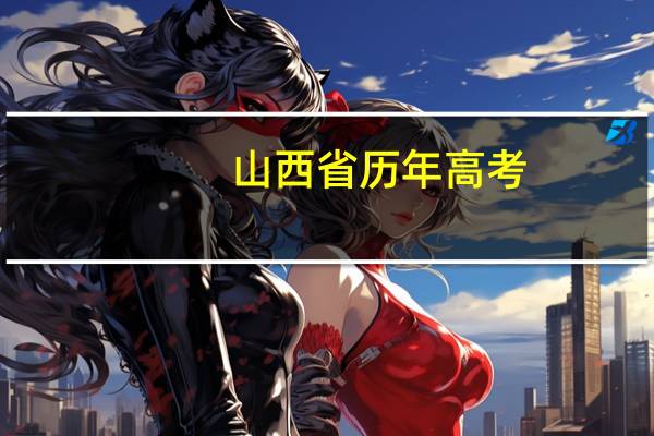 山西省历年高考