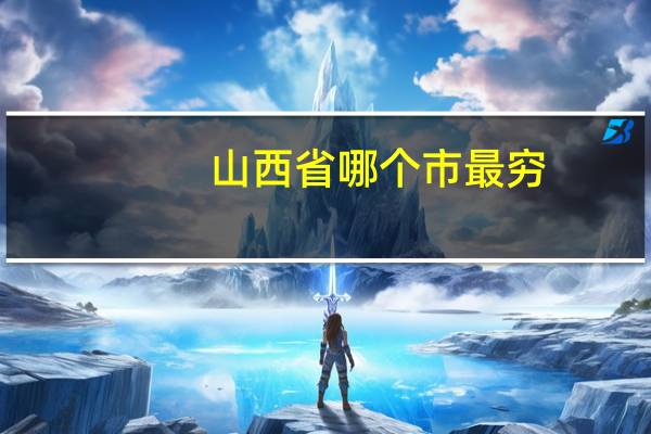 山西省哪个市最穷