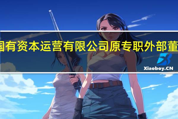 山西省国有资本运营有限公司原专职外部董事曹煜被双开