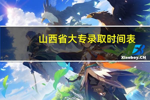 山西省大专录取时间表