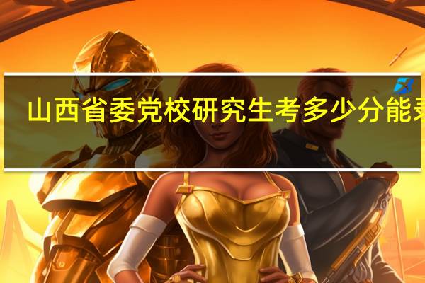 山西省委党校研究生考多少分能录取