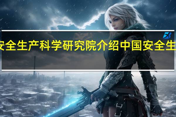 山西省安全生产科学研究院介绍 中国安全生产科学研究院
