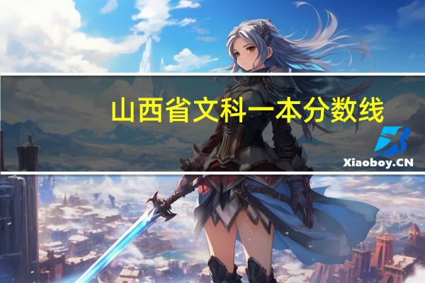 山西省文科一本分数线