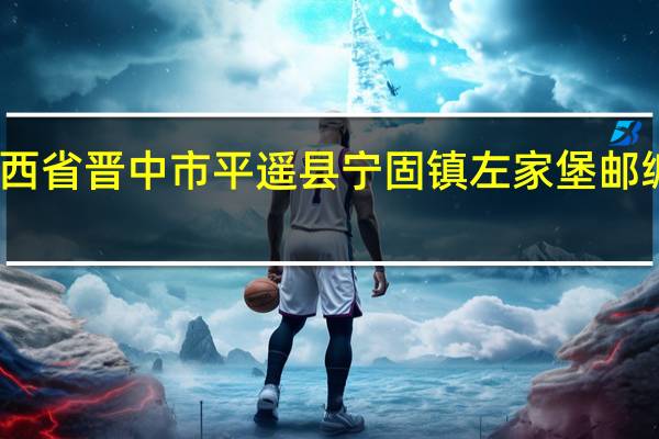 山西省晋中市平遥县宁固镇左家堡邮编是什么