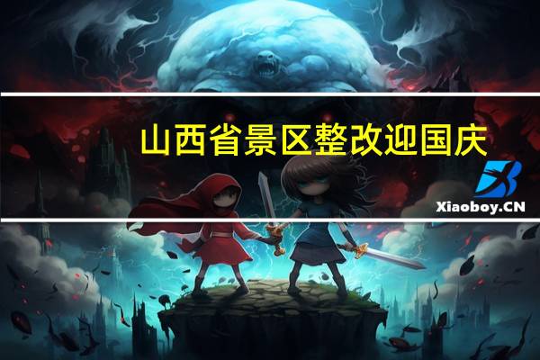山西省景区整改迎国庆:乔家大院接待游客14.37万次
