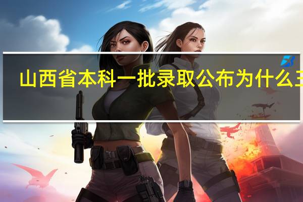 山西省本科一批录取公布为什么三天