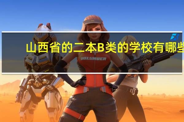 山西省的二本B类的学校有哪些