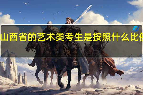 山西省的艺术类考生是按照什么比例投档