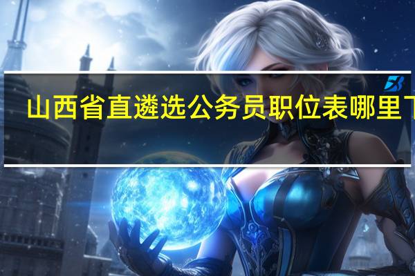 山西省直遴选公务员职位表哪里下载