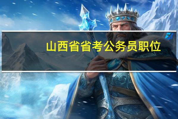 山西省省考公务员职位