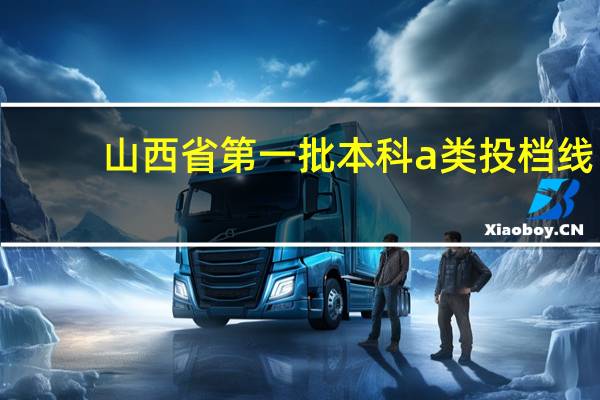 山西省第一批本科a类投档线