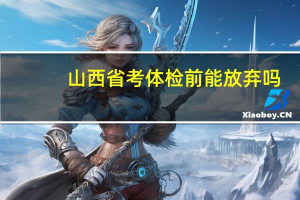 山西省考体检前能放弃吗