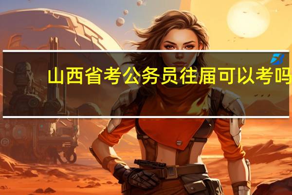 山西省考公务员往届可以考吗