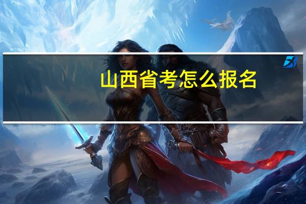 山西省考怎么报名