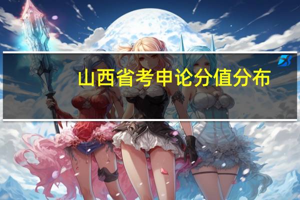 山西省考申论分值分布