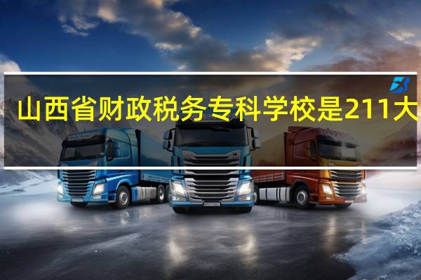 山西省财政税务专科学校是211大学吗