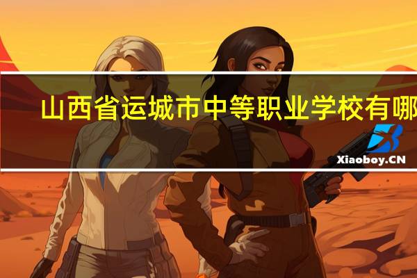 山西省运城市中等职业学校有哪些