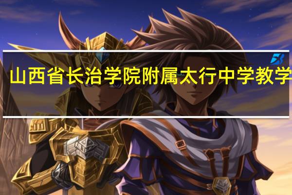 山西省长治学院附属太行中学教学成果