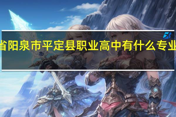 山西省阳泉市平定县职业高中有什么专业或者科目5