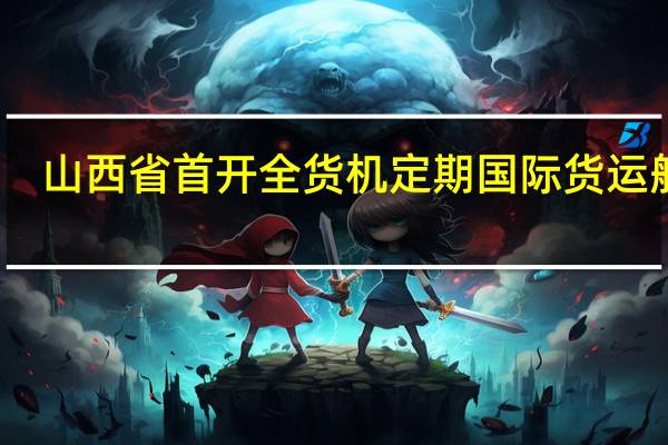 山西省首开全货机定期国际货运航线