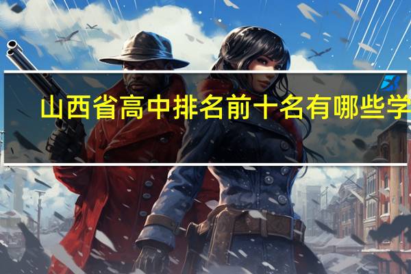 山西省高中排名前十名有哪些学校