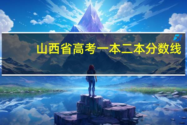 山西省高考一本二本分数线