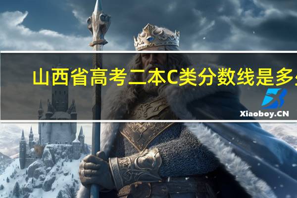 山西省高考二本C类分数线是多少