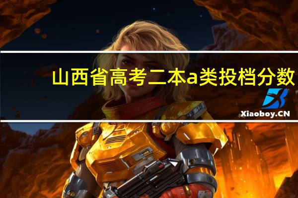 山西省高考二本a类投档分数