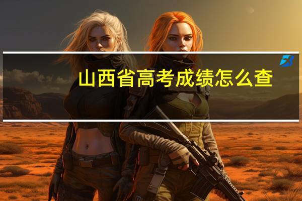 山西省高考成绩怎么查