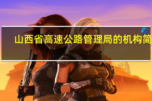 山西省高速公路管理局的机构简介